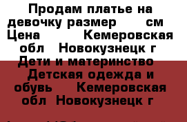 Продам платье на девочку размер 86-92см › Цена ­ 350 - Кемеровская обл., Новокузнецк г. Дети и материнство » Детская одежда и обувь   . Кемеровская обл.,Новокузнецк г.